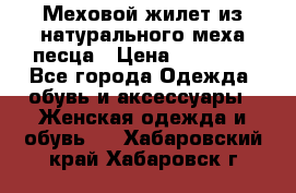 Меховой жилет из натурального меха песца › Цена ­ 15 000 - Все города Одежда, обувь и аксессуары » Женская одежда и обувь   . Хабаровский край,Хабаровск г.